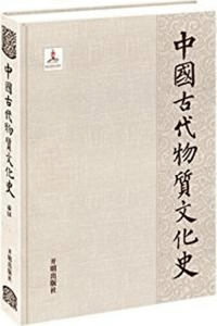 中国古代物質文化史 秦漢