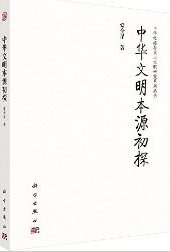 中華文明本源初探