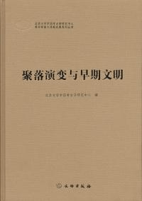 聚落演変与早期文明