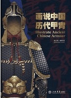 画説中国歴代甲冑