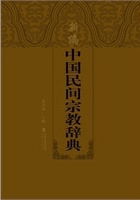 新編中国民間宗教辞典