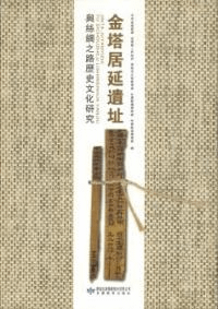 金塔居延遺址与絲綢之路歴史文化研究