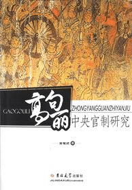 高句麗中央官制研究