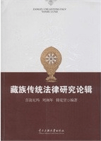 藏族伝統法律研究論輯