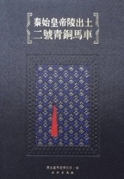 秦始皇帝陵出土二号青銅馬車