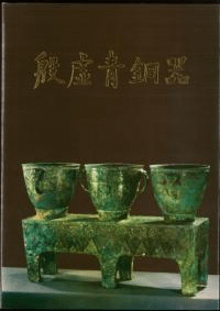 殷墟青銅器