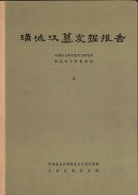 満城漢墓発掘報告 上下
