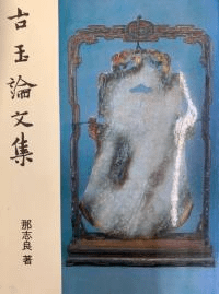 古玉論文集