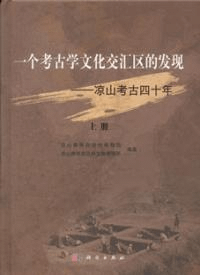 一个考古学文化交匯区的発現 凉山考古四十年 上下