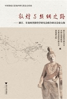 敦煌与絲綢之路 浙江甘粛両省敦煌学研究会聯合研討会論文集