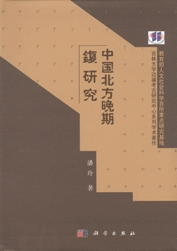 中国北方晩期復研究