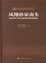 鳳翔孫家南頭 周秦墓葬与西漢倉儲建筑遺址発掘報告