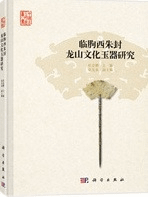 臨朐西朱封龍山文化玉器研究