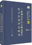 三峡湖北庫区文物復建区綜合価値評估研究