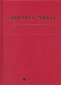慶賀徐光冀先生八十華誕論文集