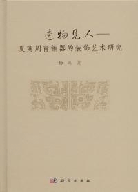 透物見人 夏商周青銅器的装飾芸術研究