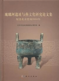 琉璃河遺址与燕文化研究論文集 紀念北京建城3060年