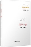 墨学十論 中国伝統経典与解釈 陳柱集