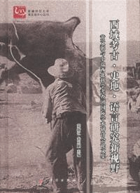 西域考古・史地・語言研究新視野 黄文弼与中瑞西北科学考察団国際学術研討会論文集
