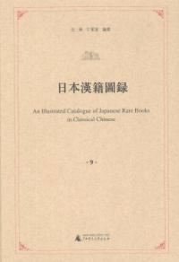 日本漢籍図録 全9冊