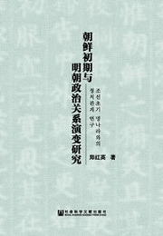 朝鮮初期与明朝政治関係演変研究