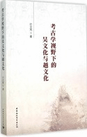 考古学視野下的呉文化与越文化