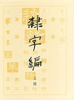 隷字編 全2冊 1991年版