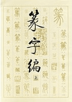 篆字編 全2冊 1998年版