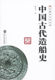中国古代造船史