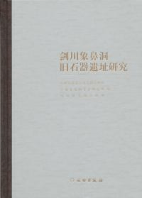 剣川象鼻洞旧石器遺址研究