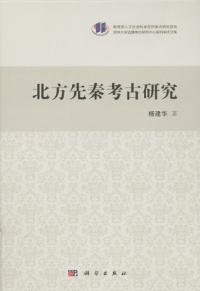 北方先秦考古研究 吉林大学辺疆考古研究中心系列学術文集