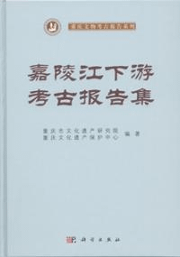 嘉陵江下游考古報告集