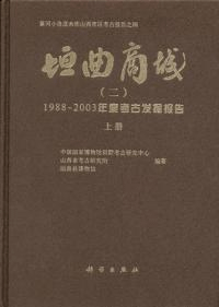 垣曲商城 2 1987―2003年度考古発掘報告 上下2冊セット