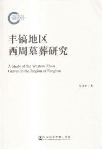 豊鎬地区西周墓葬研究