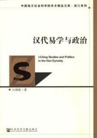 漢代易学与政治