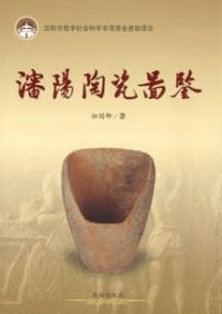 沈陽陶磁図鑑