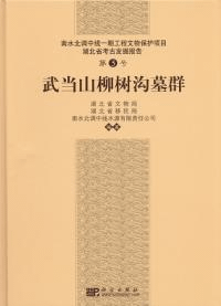 武当山柳樹溝墓群