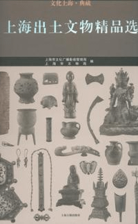 上海出土文物精品選