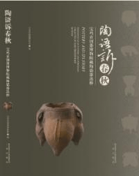 陶語訴春秋 宝鶏青銅器博物院陶器選粹