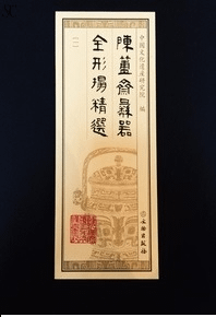 陳簠斎彝器全形拓精選