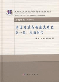 考古発現与西蔵文明史 第一巻 史前時代