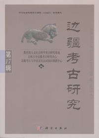 辺疆考古研究 第17輯