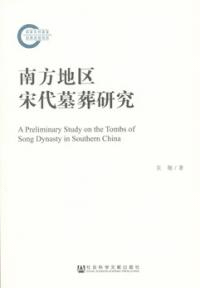 南方地区宋代墓葬研究