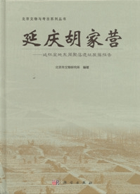 延慶胡家営 延懐盆地東周聚落遺址発掘報告