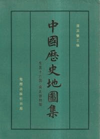 中国歴史地図集 第四冊 東晋十六国・南北朝時期 (平)