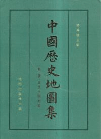 中国歴史地図集 第五冊 隋・唐・五代十国時期 (平)