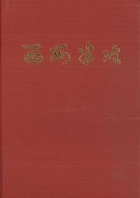 西安半坡 原始氏族公社聚落遺址 精装版