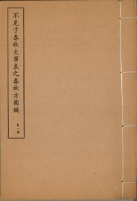 不見於春秋大事表之春秋方國稿 全2冊 春秋大事表列國爵姓及存滅表譔異(増訂本)1-7