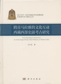 跨喜馬拉雅的文化互動 西蔵西部史前考古研究