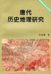 唐代歴史地理研究